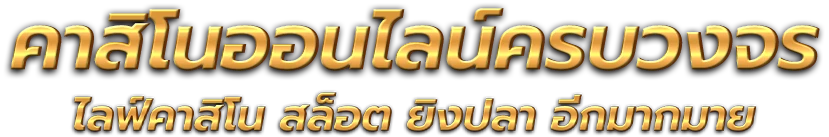 ROV365 แพลตฟอร์มความบันเทิงและการเดิมพันออนไลน์ยุคใหม่ 